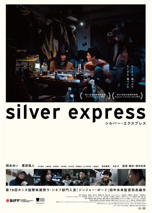 シルバー・エクスプレス