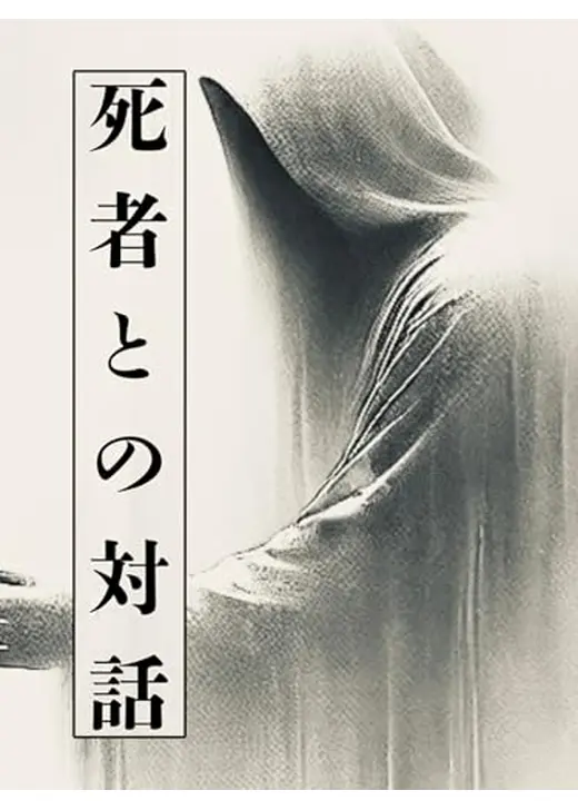 死者との対話