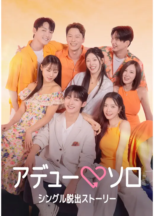 アデューソロ～シングル脱出ストーリー～