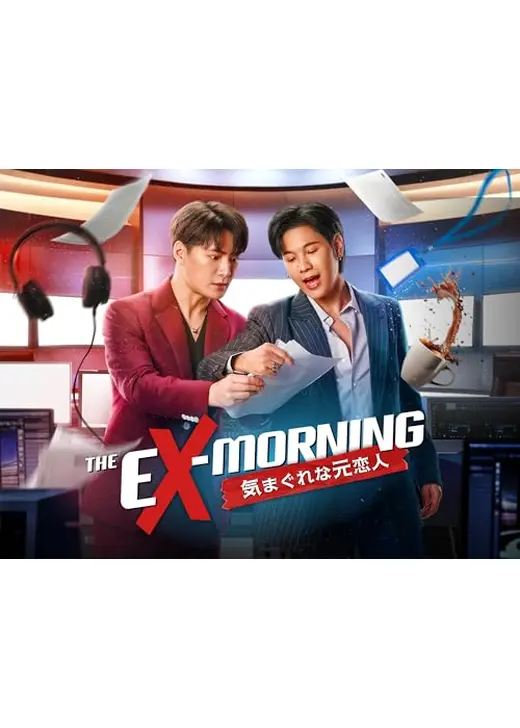 The Ex-Morning 気まぐれな元恋人