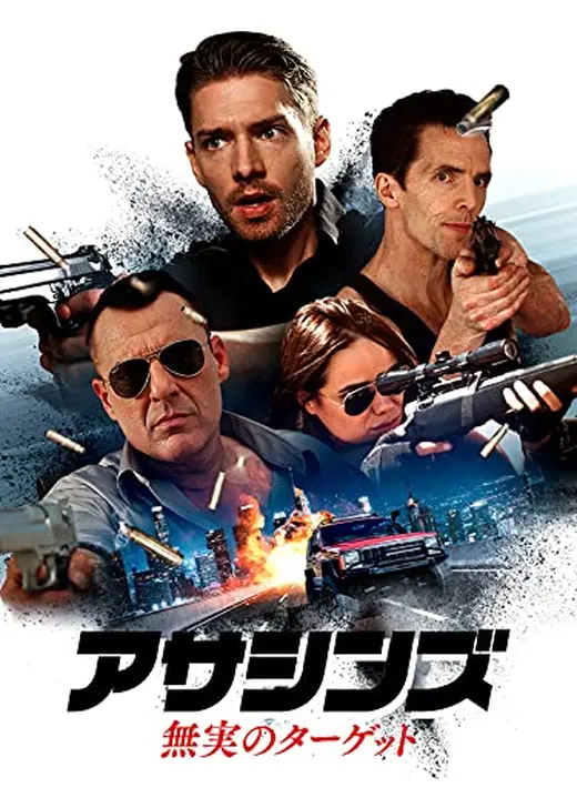 アサシンズ　無実のターゲット