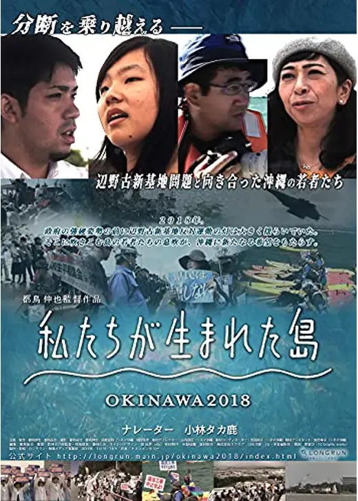 私たちが生まれた島 OKINAWA2018