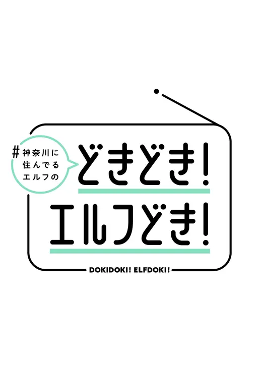 どきどき！エルフどき！