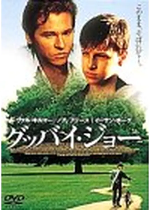 グッバイ・ジョー