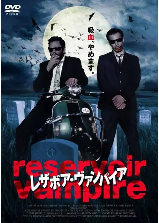 レザボア・ヴァンパイア