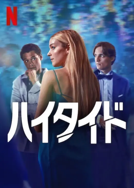 ハイタイド シーズン2