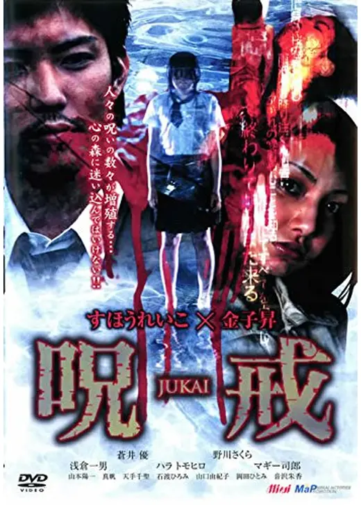 呪戒 JUKAI