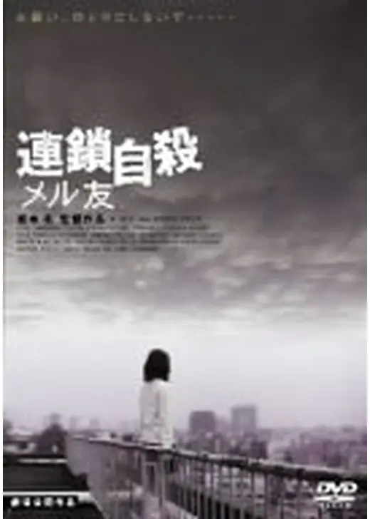 連鎖自殺 メル友