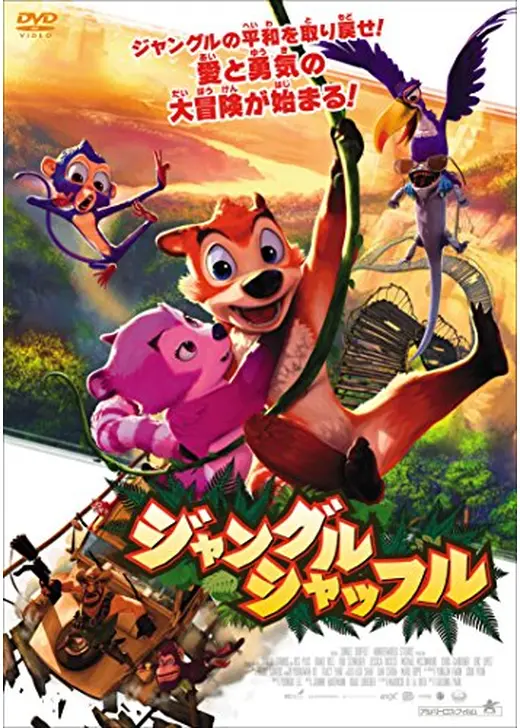 ジャングル・シャッフル