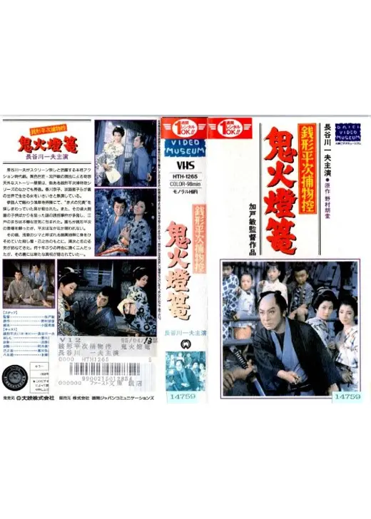 銭形平次捕物控 鬼火燈籠