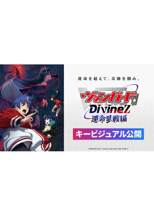カードファイト!! ヴァンガード Divinez 運命星戦編