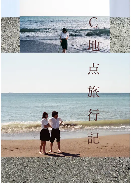 C地点旅行記