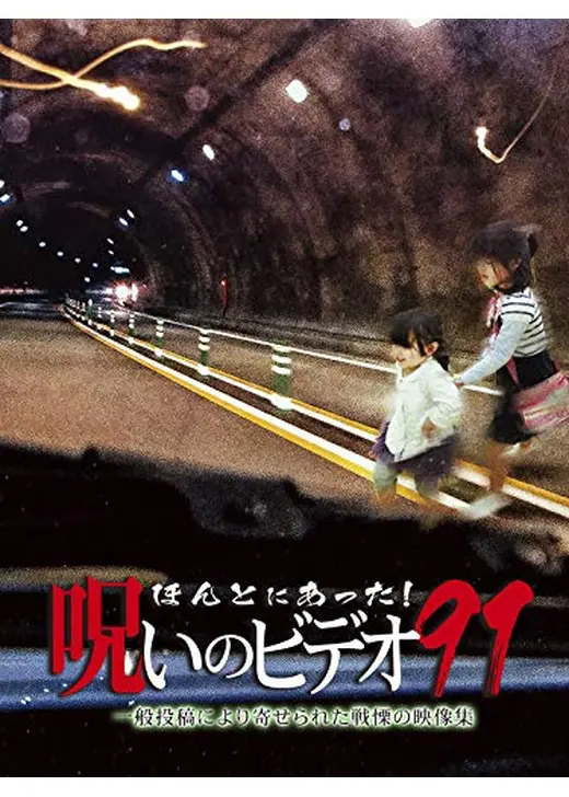 ほんとにあった！呪いのビデオ 91