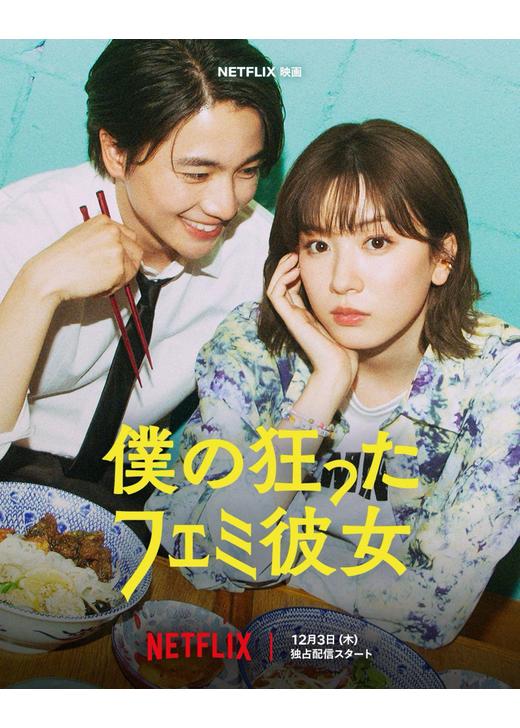 僕の狂ったフェミ彼女