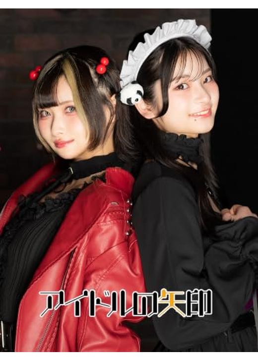 アイドルの矢印