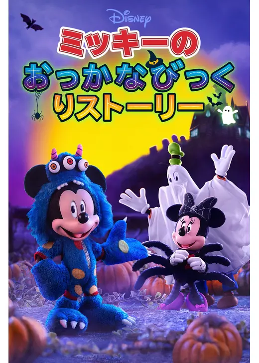 ミッキーのおっかなびっくりストーリー