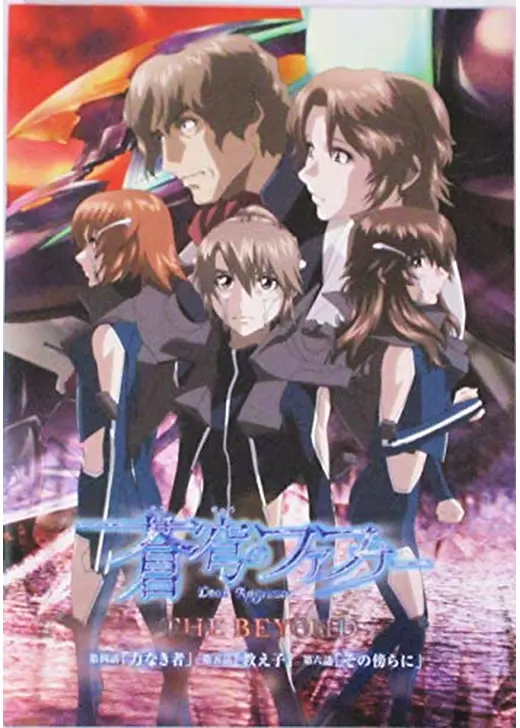 蒼穹のファフナー THE BEYOND 第四話・第五話・第六話