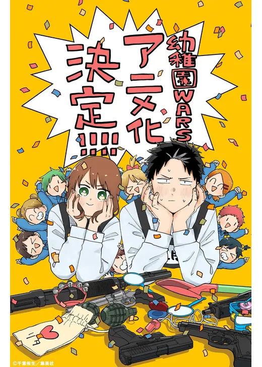 幼稚園WARS