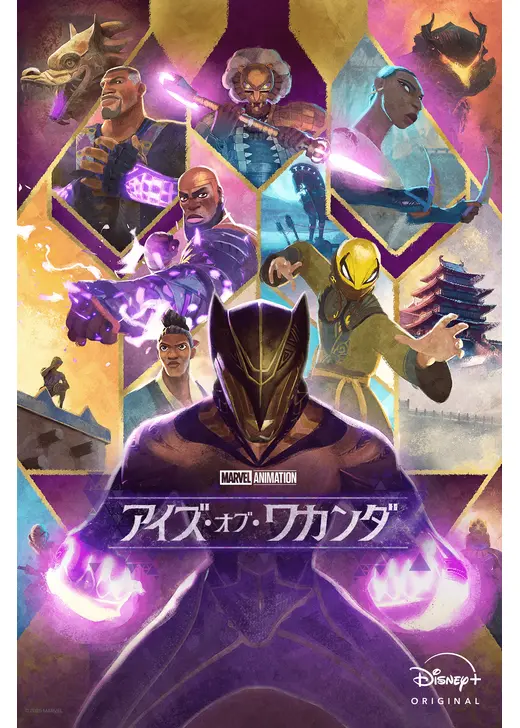 アイズ・オブ・ワカンダ