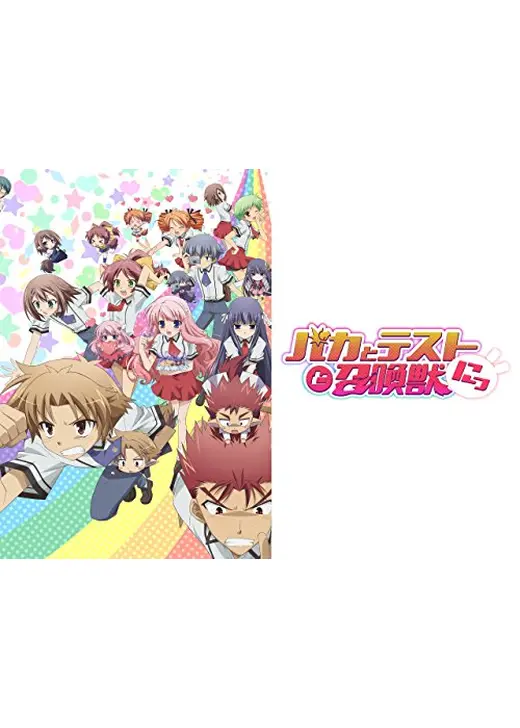 バカとテストと召喚獣にっ!