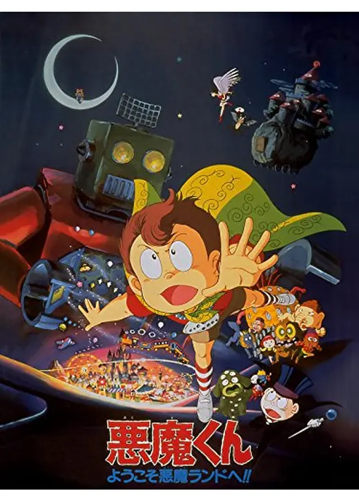 悪魔くん ようこそ悪魔ランドへ！！