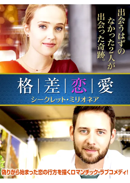 格差恋愛　シークレット・ミリオネア