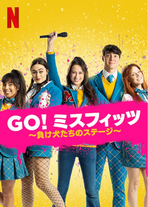 Go！ミスフィッツ 〜負け犬たちのステージ〜