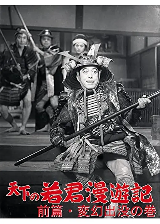 天下の若君漫遊記 前篇 変幻出没の巻