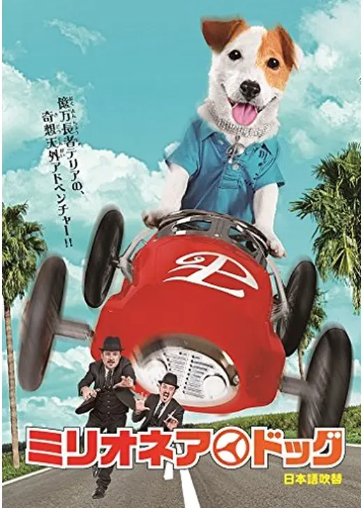 ミリオネア・ドッグ
