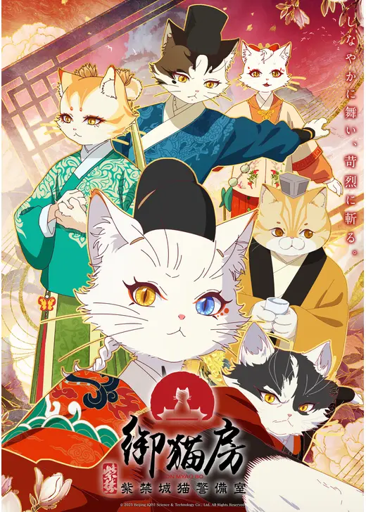 紫禁・御猫房〜紫禁城猫警備室〜
