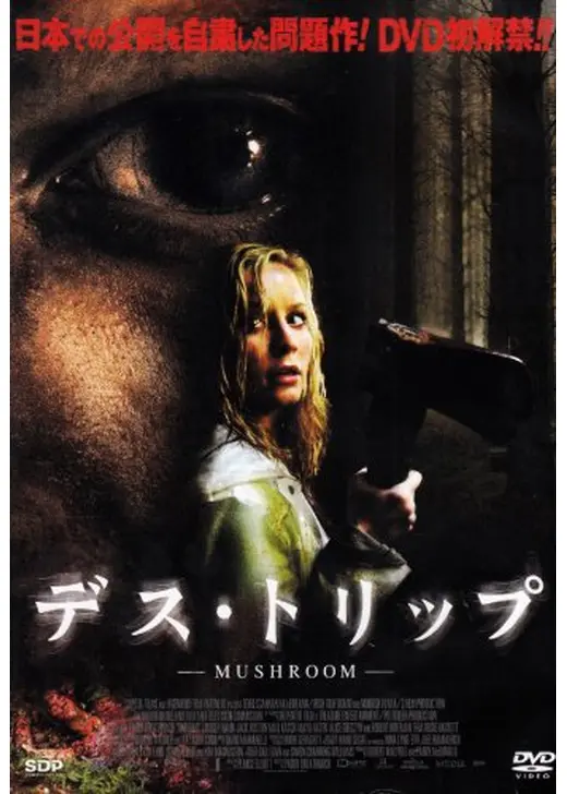 デス・トリップ