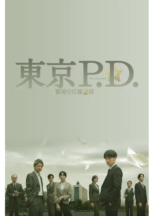 東京P.D. 警視庁広報２係