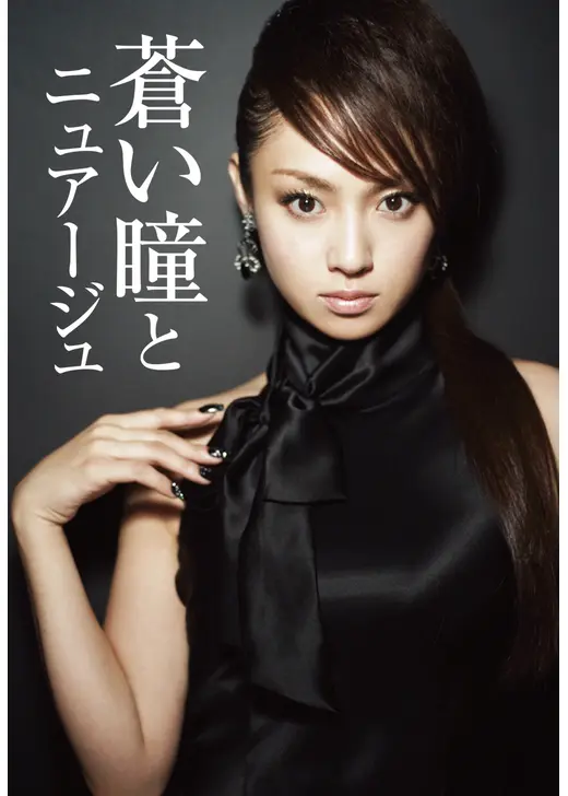 蒼い瞳とニュアージュ