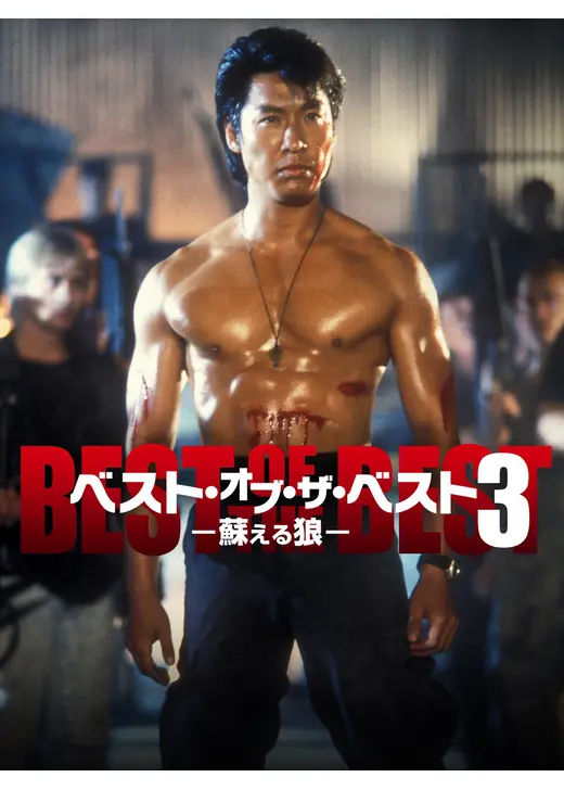 ベスト・オブ・ザ・ベスト3 蘇える狼