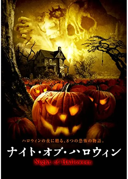 ナイト・オブ・ハロウィン