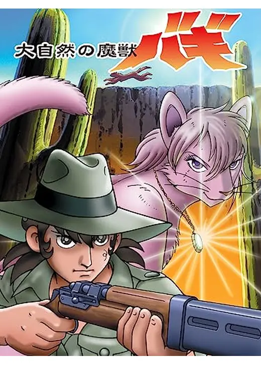 大自然の魔獣　バギ