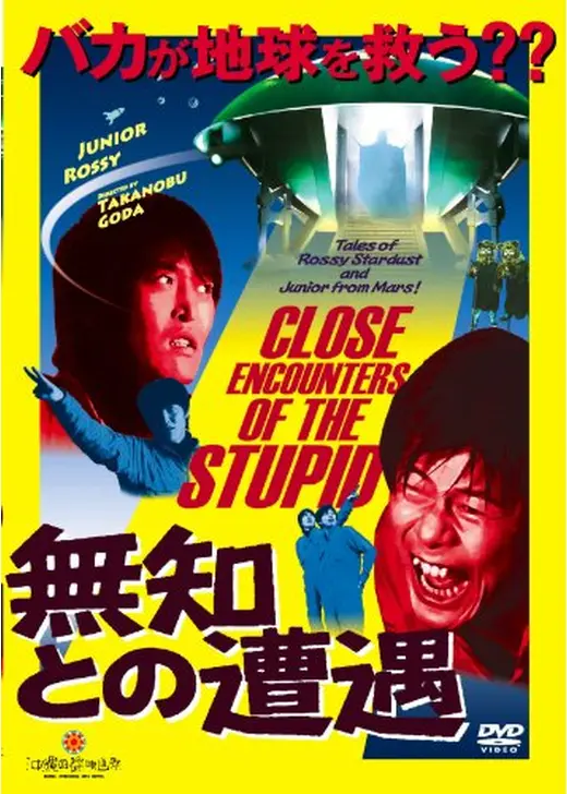 無知との遭遇 CLOSE ENCOUNTERS OF THE STUPID