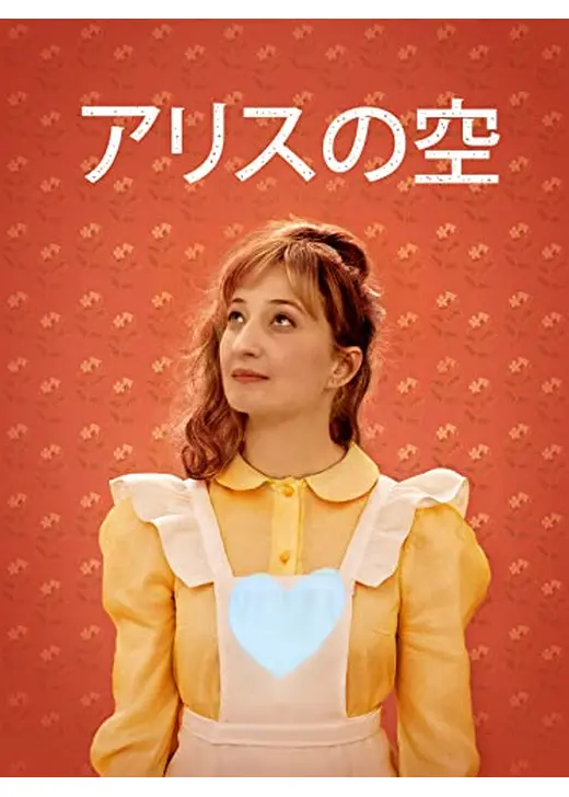 アリスの空