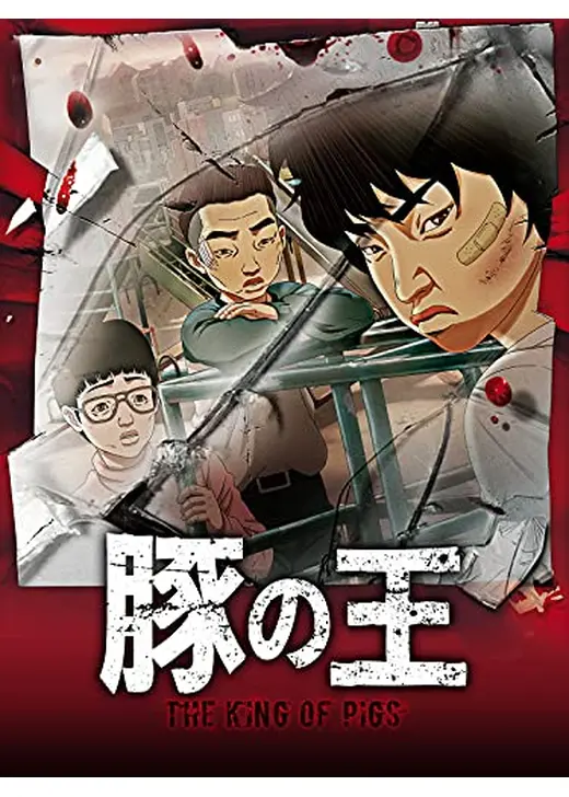 豚の王