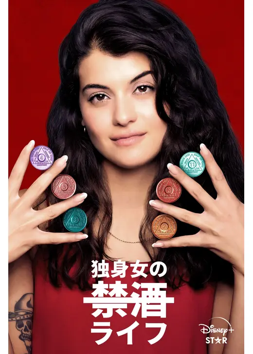 独身女の禁酒ライフ シーズン1