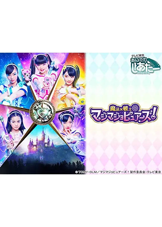 魔法×戦士 マジマジョピュアーズ！