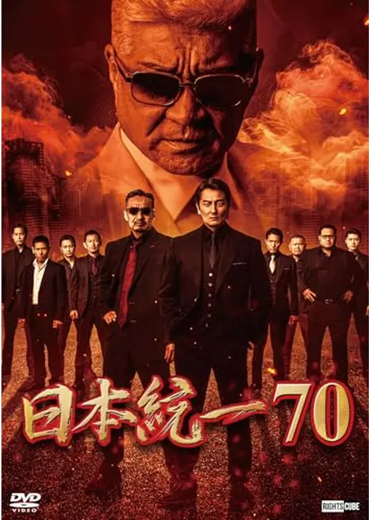 日本統一70