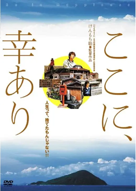 ここに、幸あり