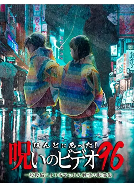 ほんとにあった！呪いのビデオ96