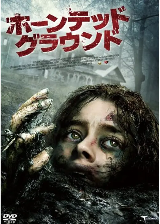 ホーンテッド・グラウンド