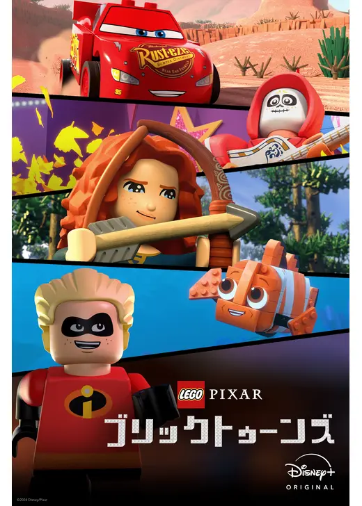 LEGO ピクサー：ブリックトゥーンズ