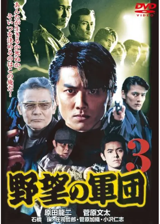 日本極道史 野望の軍団3