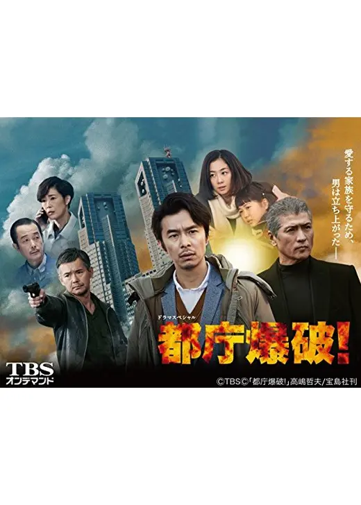 都庁爆破！