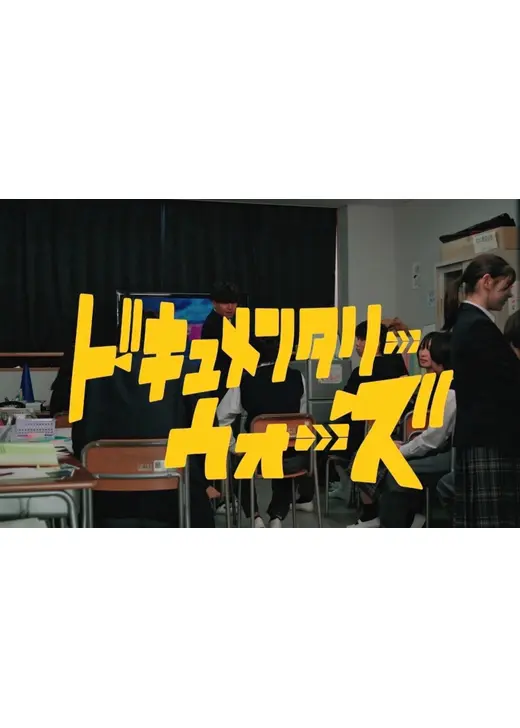 ドキュメンタリー・ウォーズ