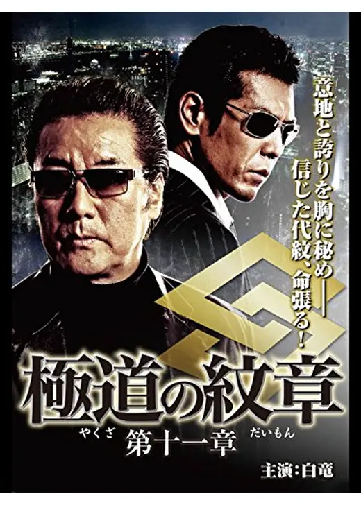 極道の紋章 第十一章